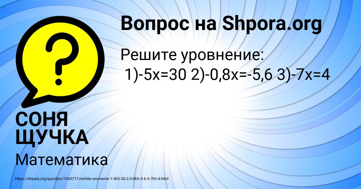 Картинка с текстом вопроса от пользователя СОНЯ ЩУЧКА