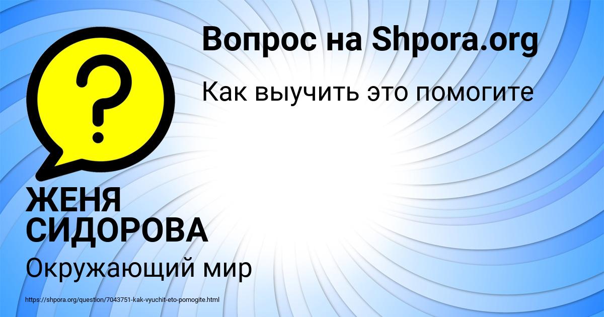 Картинка с текстом вопроса от пользователя ЖЕНЯ СИДОРОВА