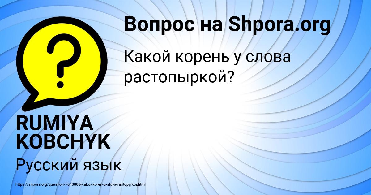 Картинка с текстом вопроса от пользователя RUMIYA KOBCHYK