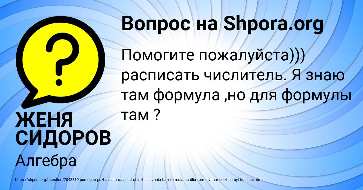 Картинка с текстом вопроса от пользователя ЖЕНЯ СИДОРОВ