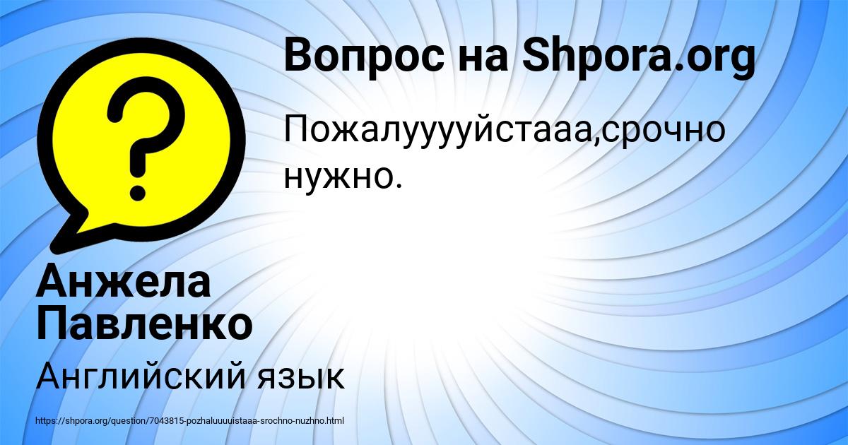 Картинка с текстом вопроса от пользователя Анжела Павленко