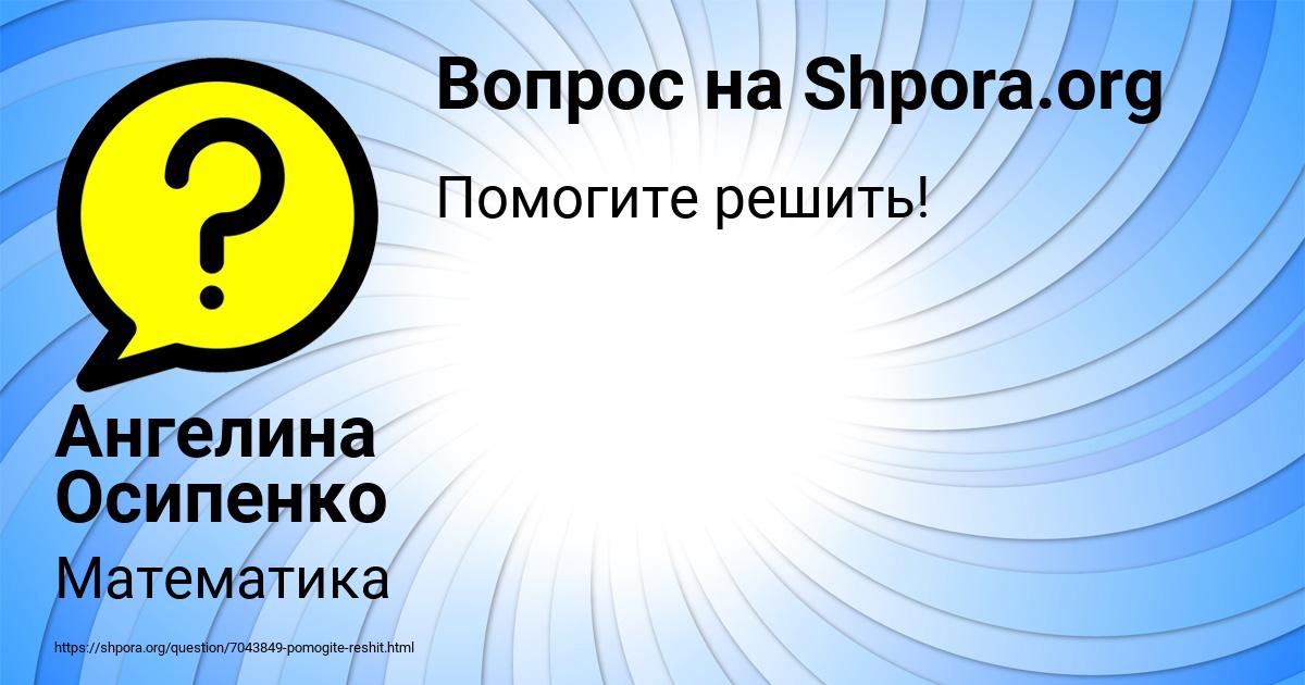Картинка с текстом вопроса от пользователя Ангелина Осипенко