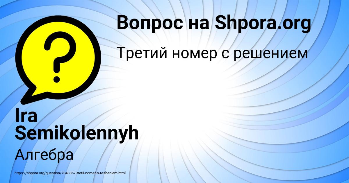 Картинка с текстом вопроса от пользователя Ira Semikolennyh