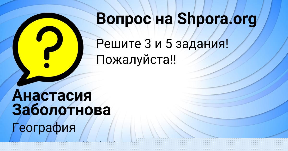 Картинка с текстом вопроса от пользователя Анастасия Заболотнова