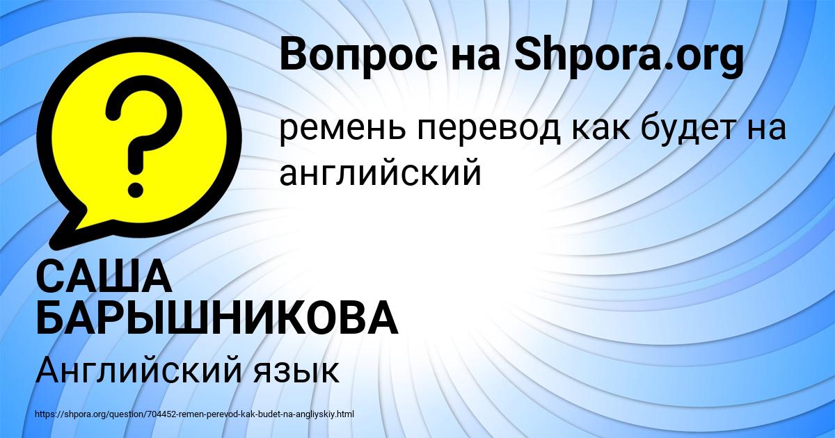 Картинка с текстом вопроса от пользователя САША БАРЫШНИКОВА