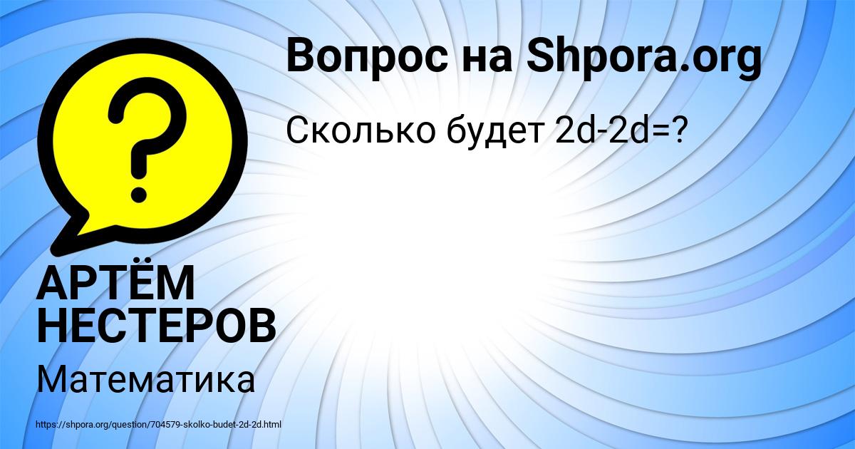 Картинка с текстом вопроса от пользователя АРТЁМ НЕСТЕРОВ