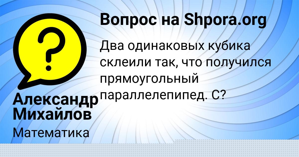 Картинка с текстом вопроса от пользователя Александр Михайлов