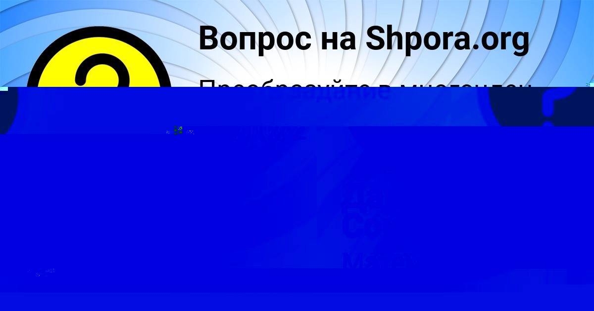 Картинка с текстом вопроса от пользователя Данил Самбук