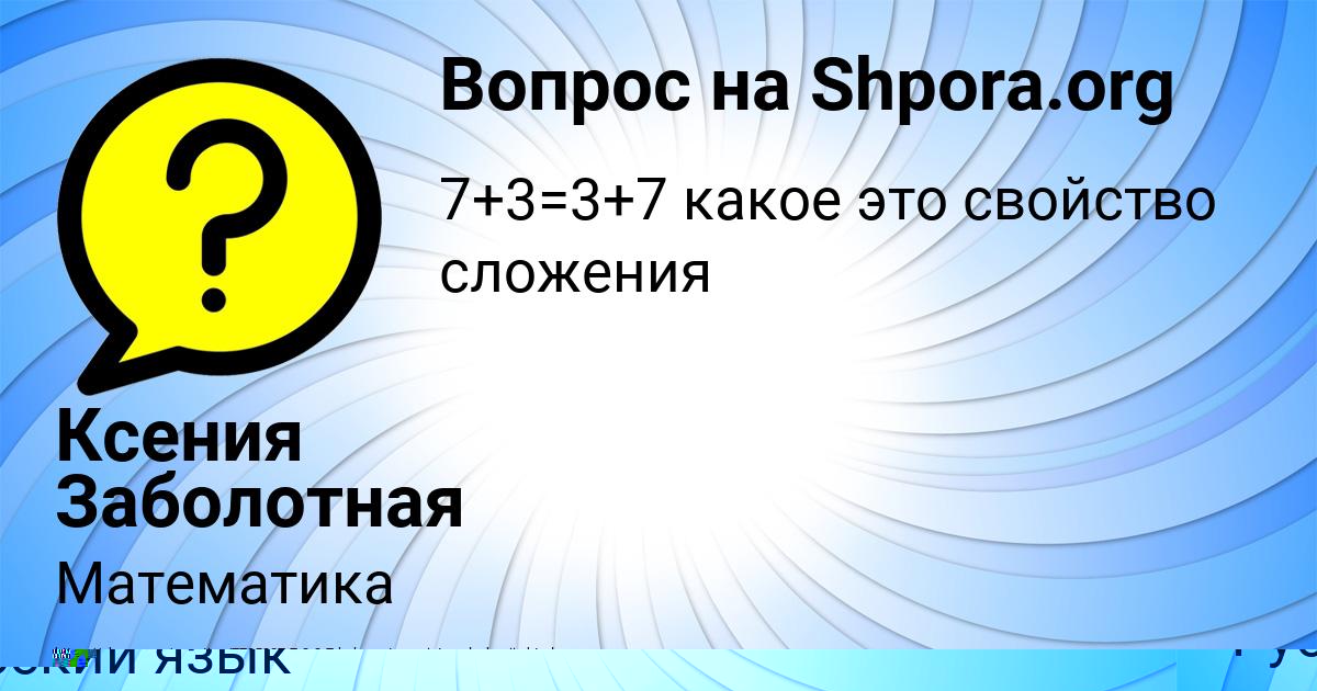 Картинка с текстом вопроса от пользователя ЕВЕЛИНА СЕМЁНОВА