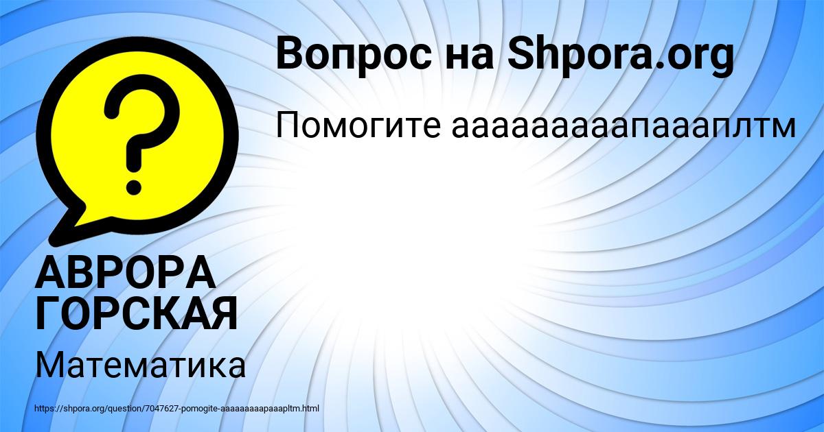 Картинка с текстом вопроса от пользователя АВРОРА ГОРСКАЯ
