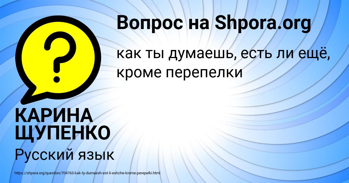 Картинка с текстом вопроса от пользователя КАРИНА ЩУПЕНКО