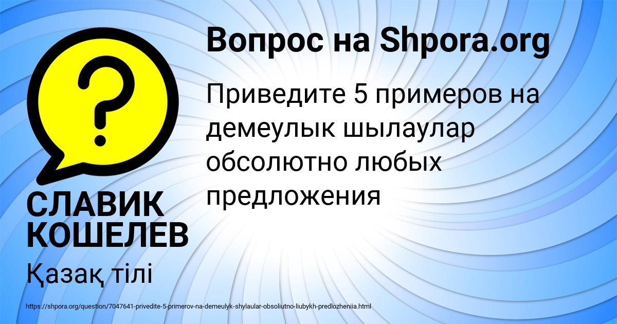 Картинка с текстом вопроса от пользователя СЛАВИК КОШЕЛЕВ
