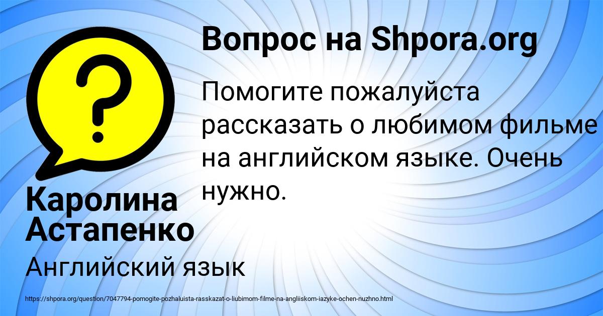 Картинка с текстом вопроса от пользователя Каролина Астапенко 