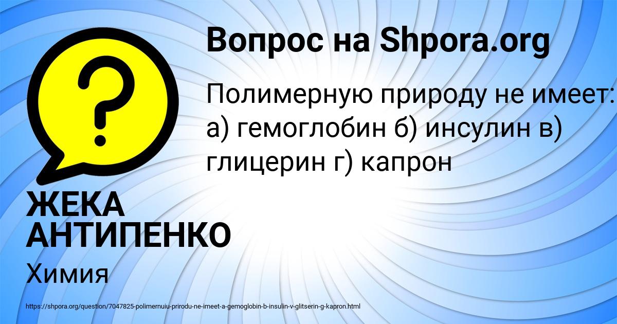 Картинка с текстом вопроса от пользователя ЖЕКА АНТИПЕНКО