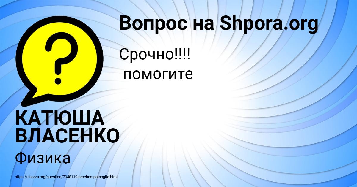 Картинка с текстом вопроса от пользователя КАТЮША ВЛАСЕНКО