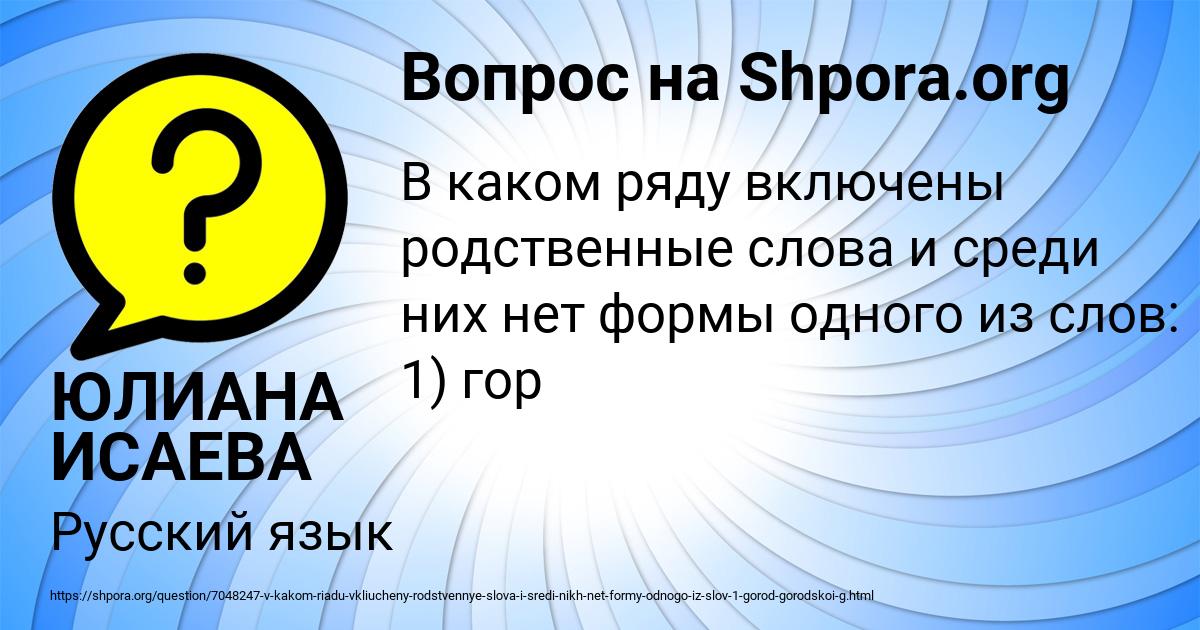 Картинка с текстом вопроса от пользователя ЮЛИАНА ИСАЕВА
