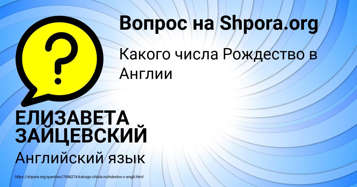 Картинка с текстом вопроса от пользователя ЕЛИЗАВЕТА ЗАЙЦЕВСКИЙ