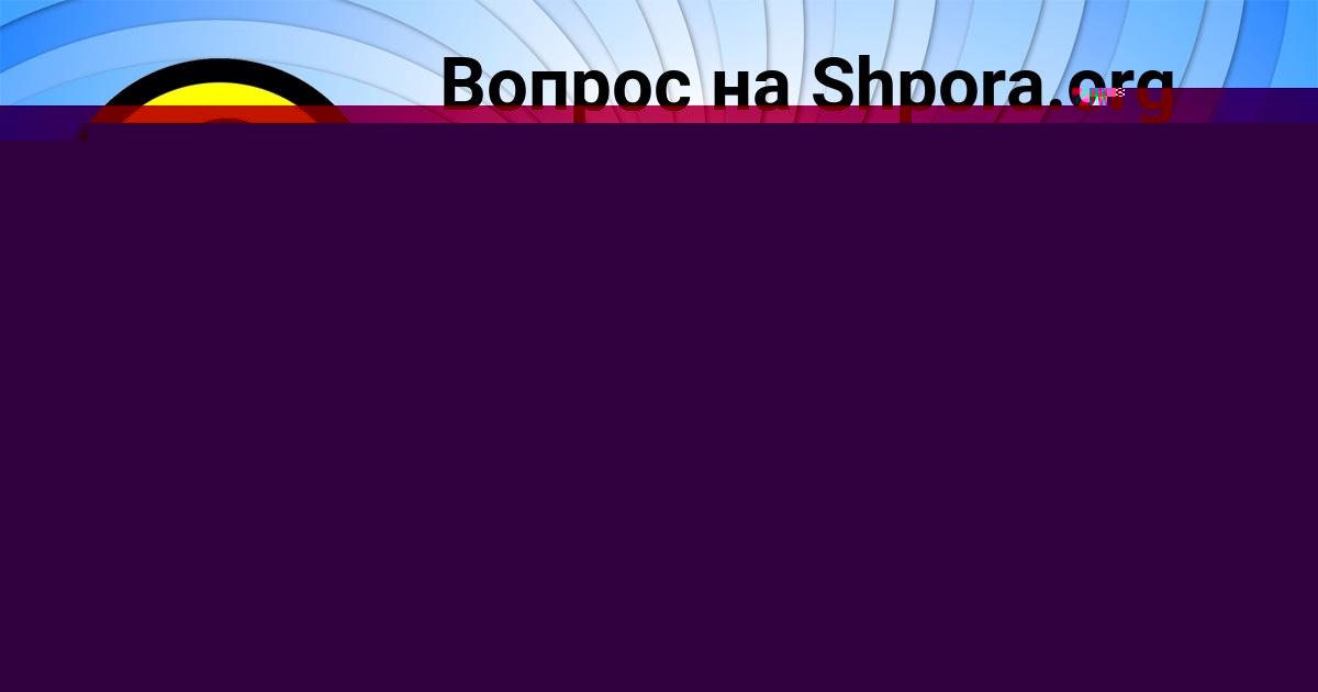 Картинка с текстом вопроса от пользователя САШКА МОИСЕЕВ