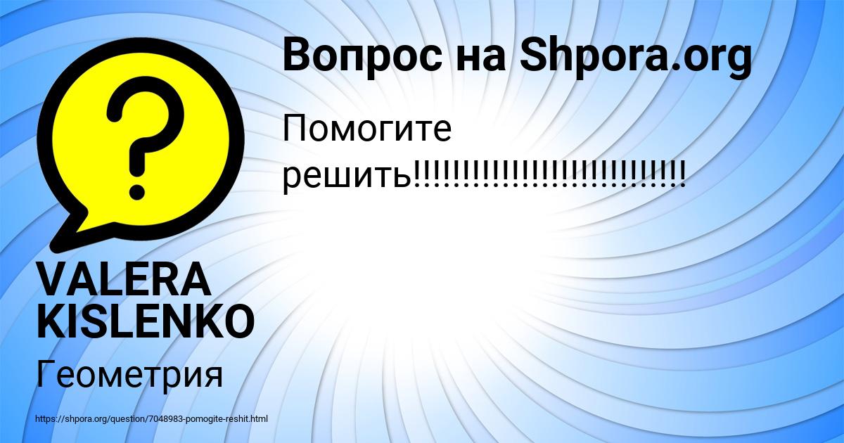 Картинка с текстом вопроса от пользователя VALERA KISLENKO