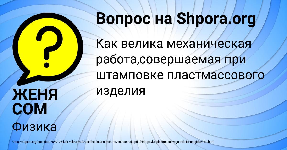 Картинка с текстом вопроса от пользователя ЖЕНЯ СОМ