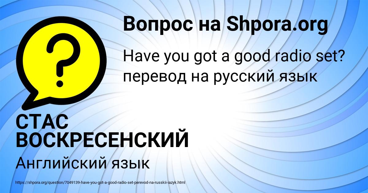 Картинка с текстом вопроса от пользователя СТАС ВОСКРЕСЕНСКИЙ