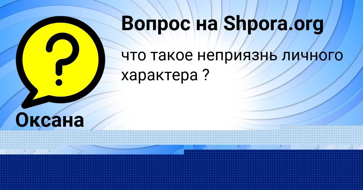 Картинка с текстом вопроса от пользователя Карина Смоляр