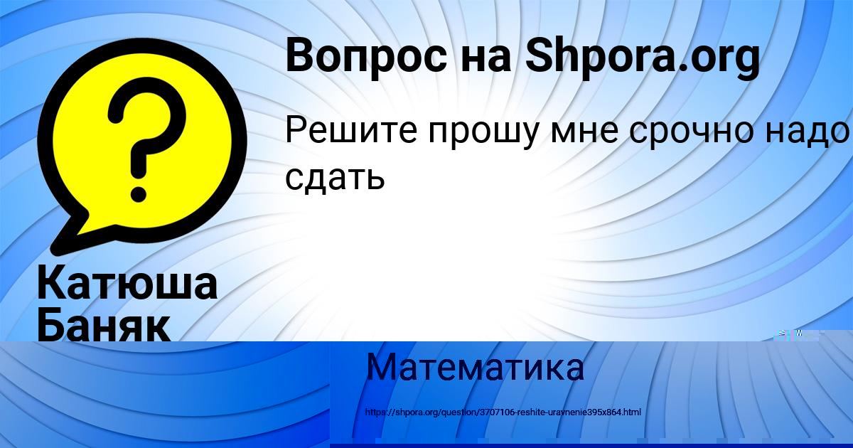 Картинка с текстом вопроса от пользователя Катюша Баняк