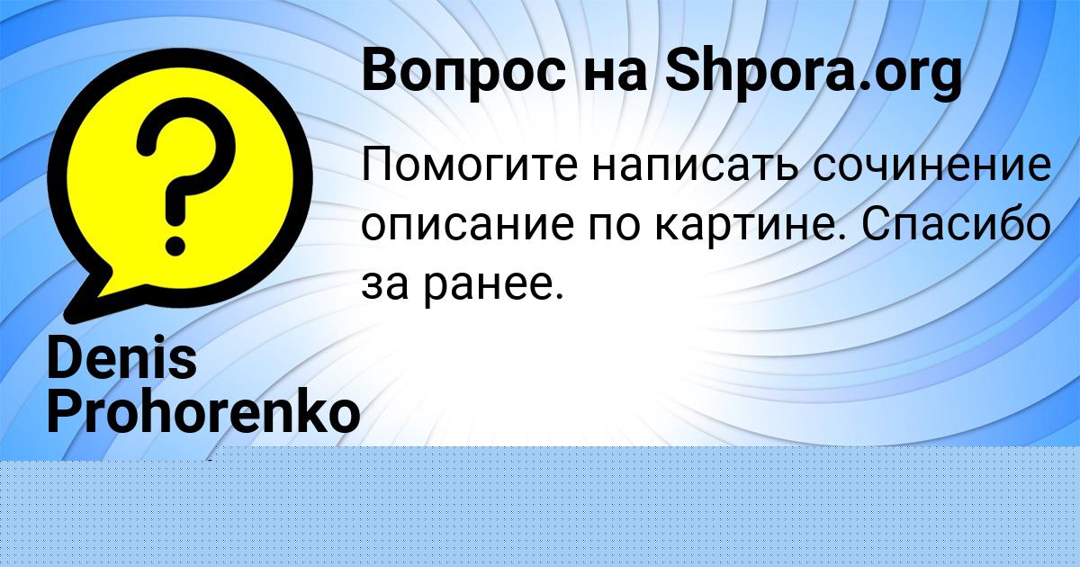 Картинка с текстом вопроса от пользователя Denis Prohorenko