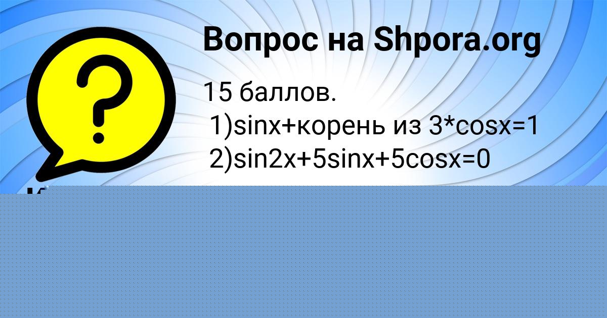 Картинка с текстом вопроса от пользователя Карина Карпенко