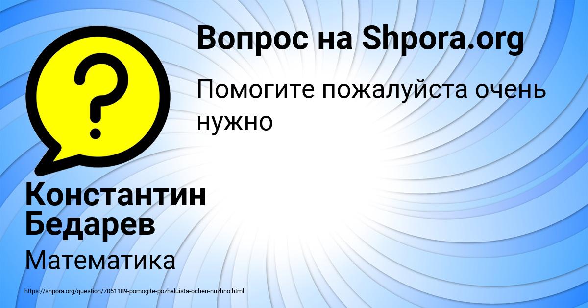Картинка с текстом вопроса от пользователя Константин Бедарев