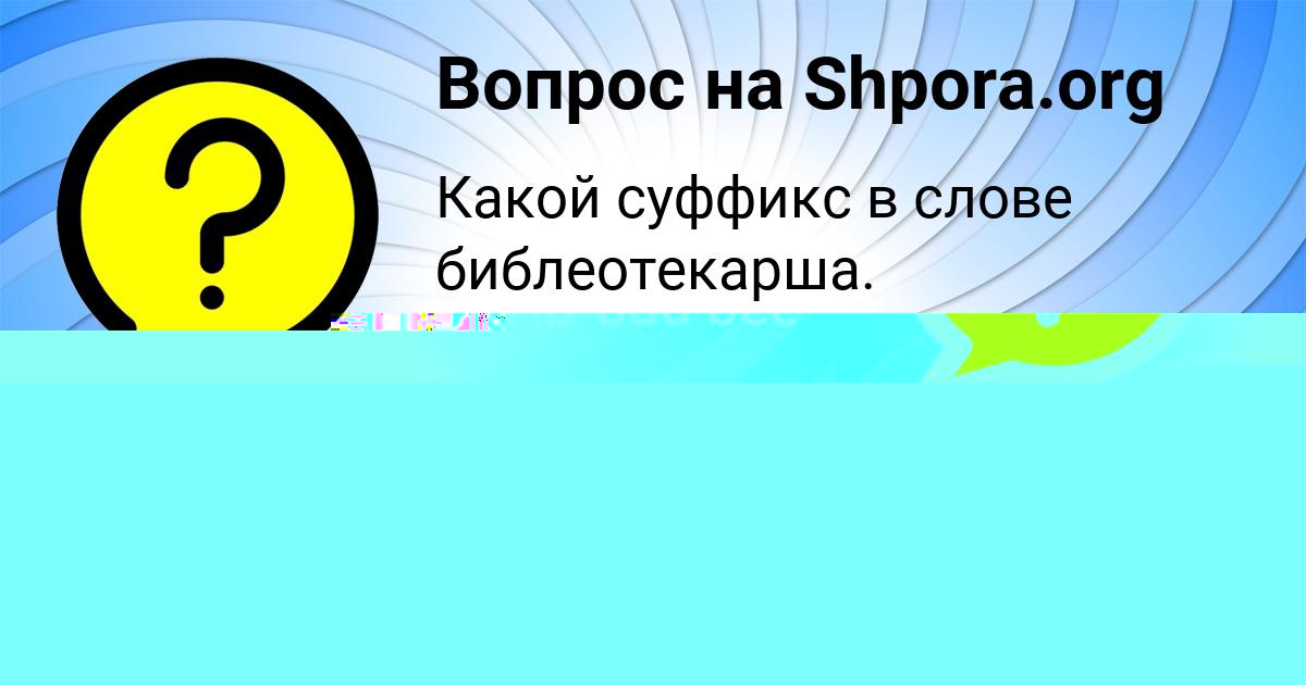 Картинка с текстом вопроса от пользователя София Старостюк