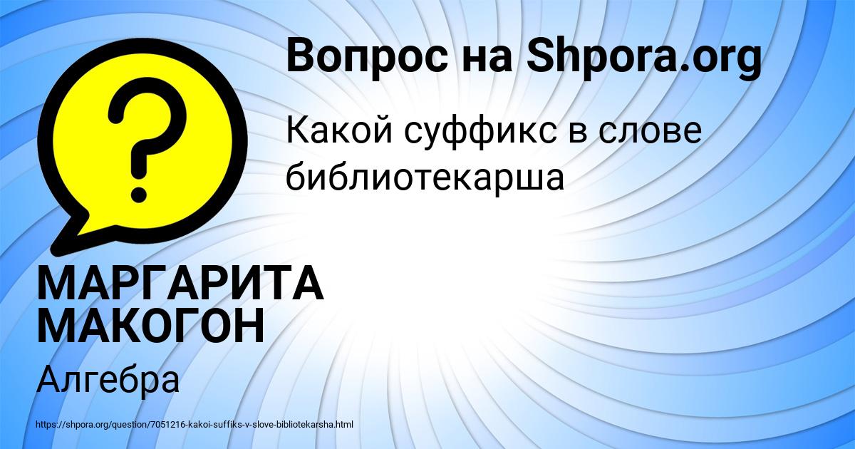 Картинка с текстом вопроса от пользователя МАРГАРИТА МАКОГОН