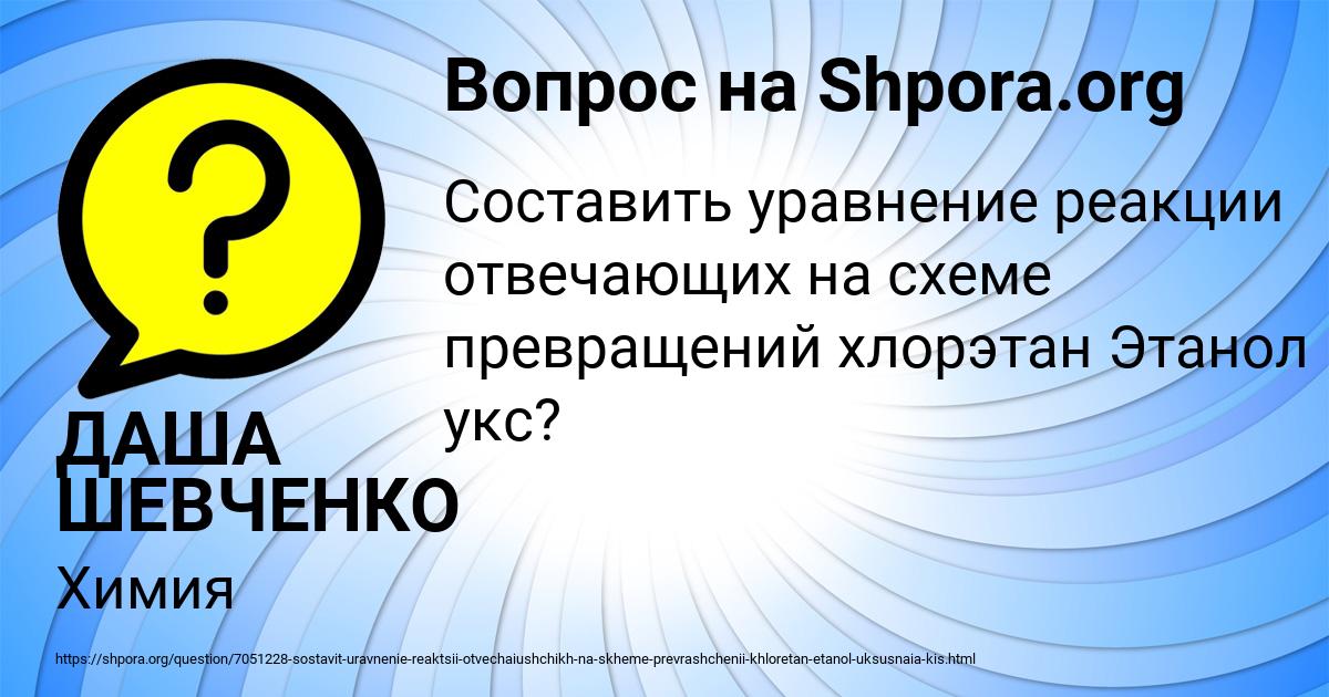 Картинка с текстом вопроса от пользователя ДАША ШЕВЧЕНКО