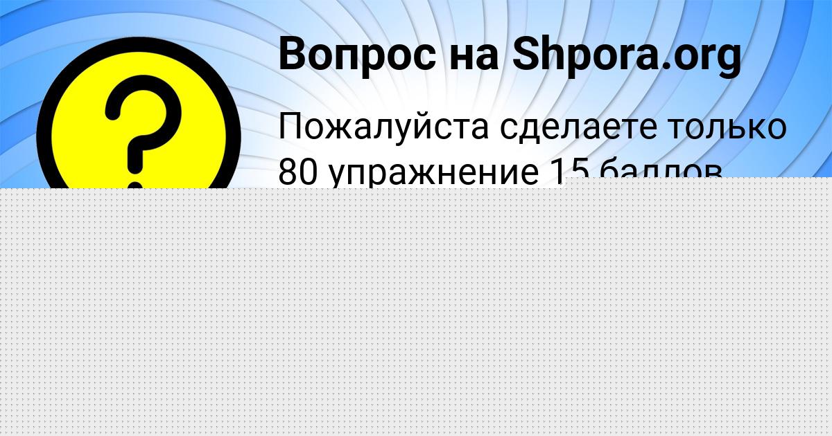Картинка с текстом вопроса от пользователя Valik Malyar
