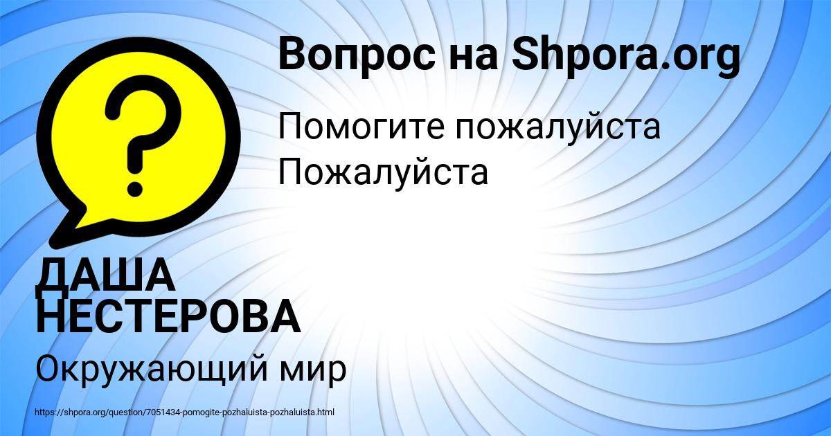 Картинка с текстом вопроса от пользователя ДАША НЕСТЕРОВА