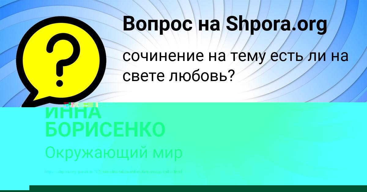 Картинка с текстом вопроса от пользователя ИННА БОРИСЕНКО