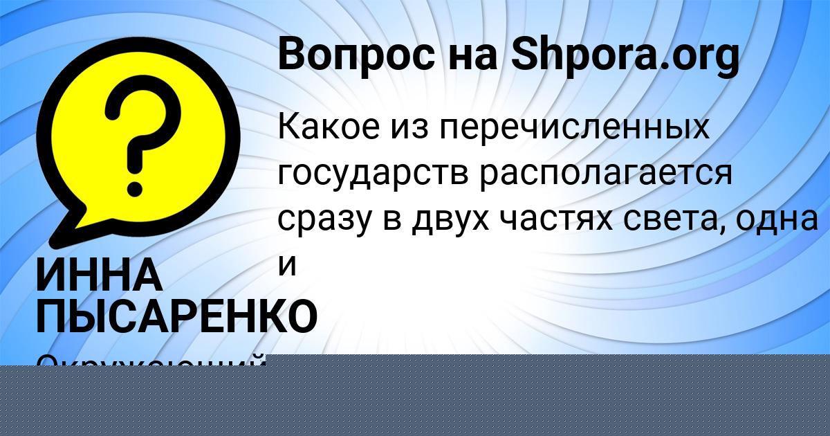 Картинка с текстом вопроса от пользователя Женя Волохова