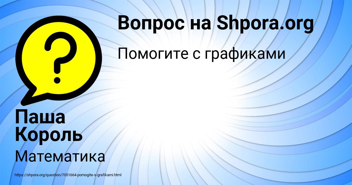 Картинка с текстом вопроса от пользователя Паша Король