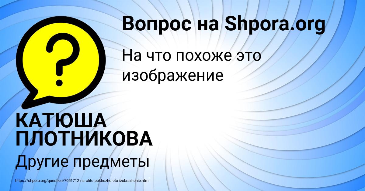 Картинка с текстом вопроса от пользователя КАТЮША ПЛОТНИКОВА
