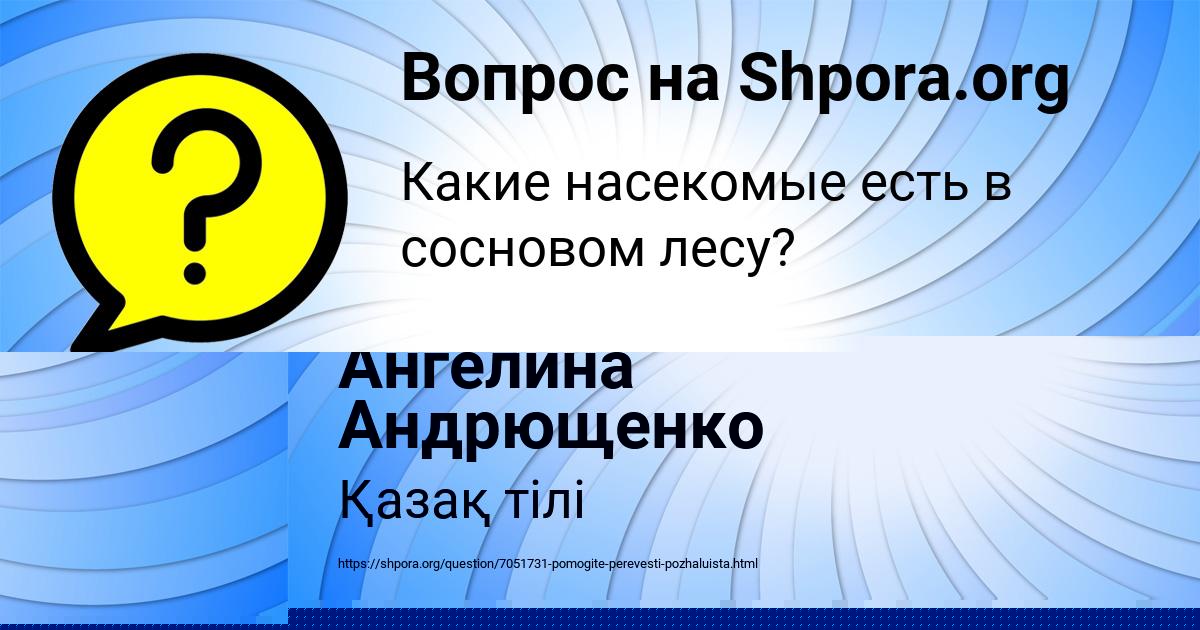 Картинка с текстом вопроса от пользователя Ангелина Андрющенко