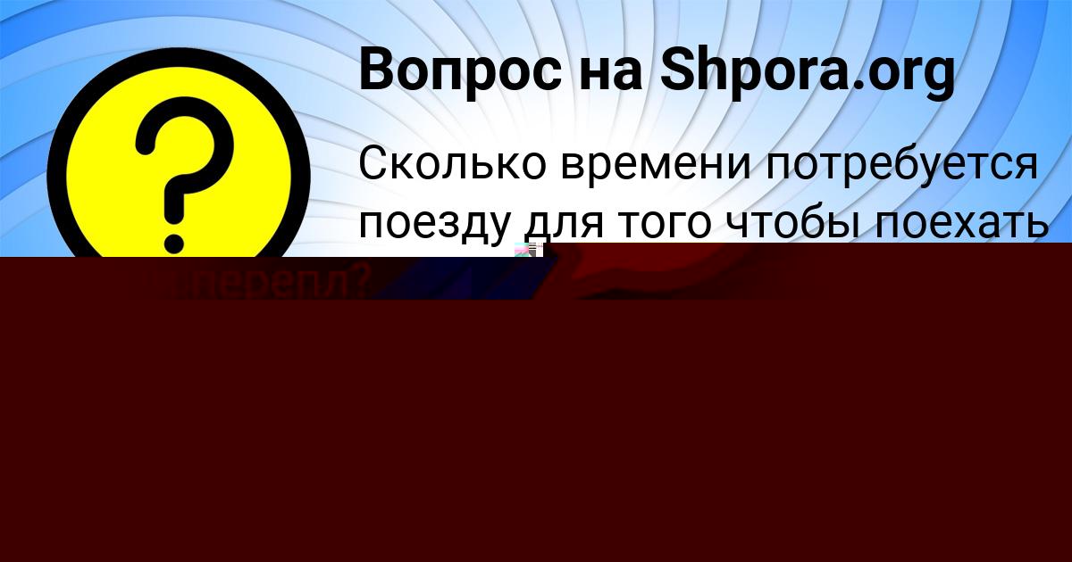 Картинка с текстом вопроса от пользователя Алинка Кудрина