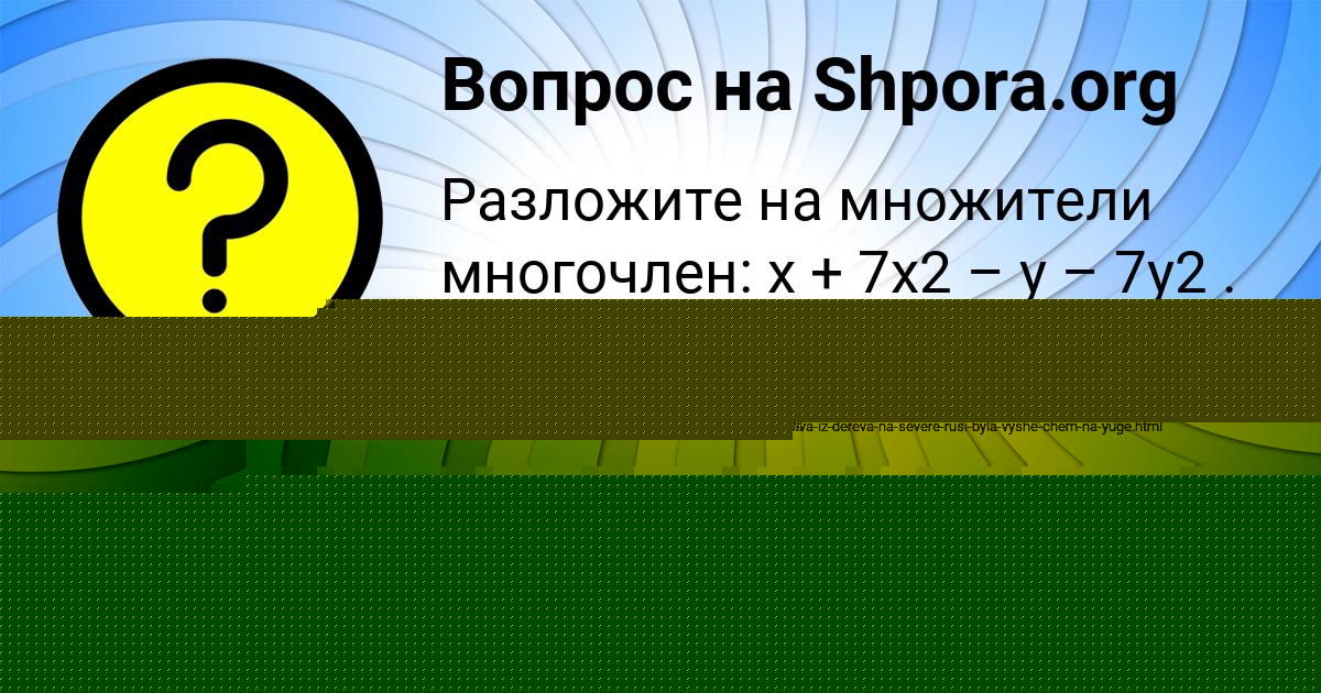 Картинка с текстом вопроса от пользователя МАРИЯ СЕРГЕЕНКО