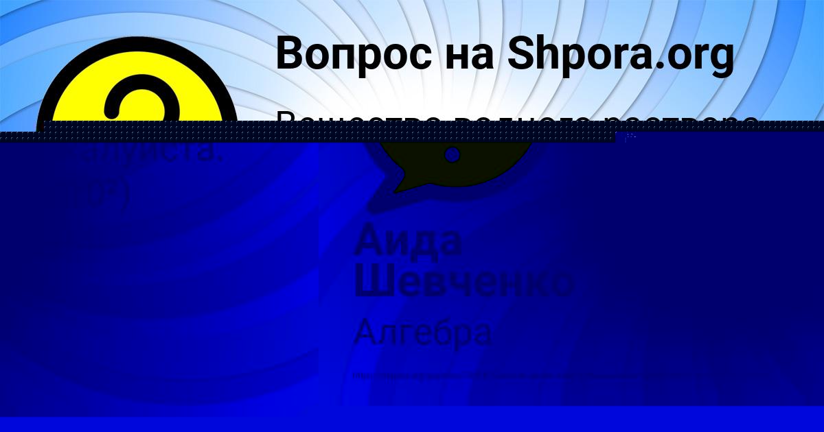 Картинка с текстом вопроса от пользователя Аида Шевченко