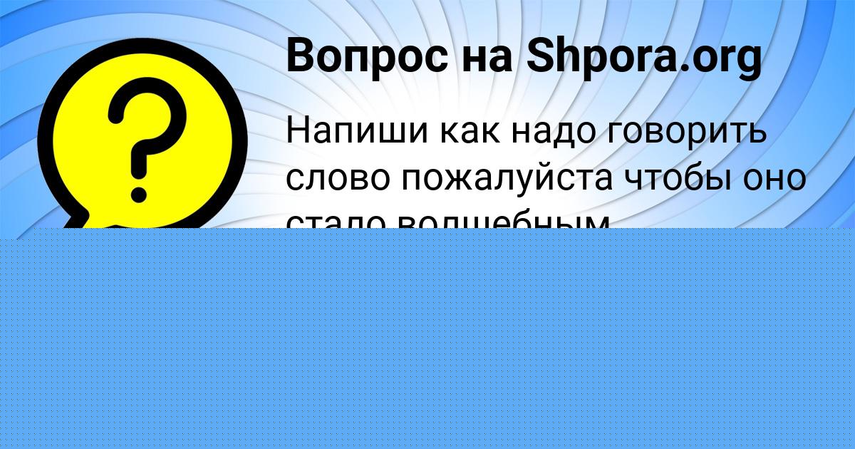 Картинка с текстом вопроса от пользователя ельвира Павловская