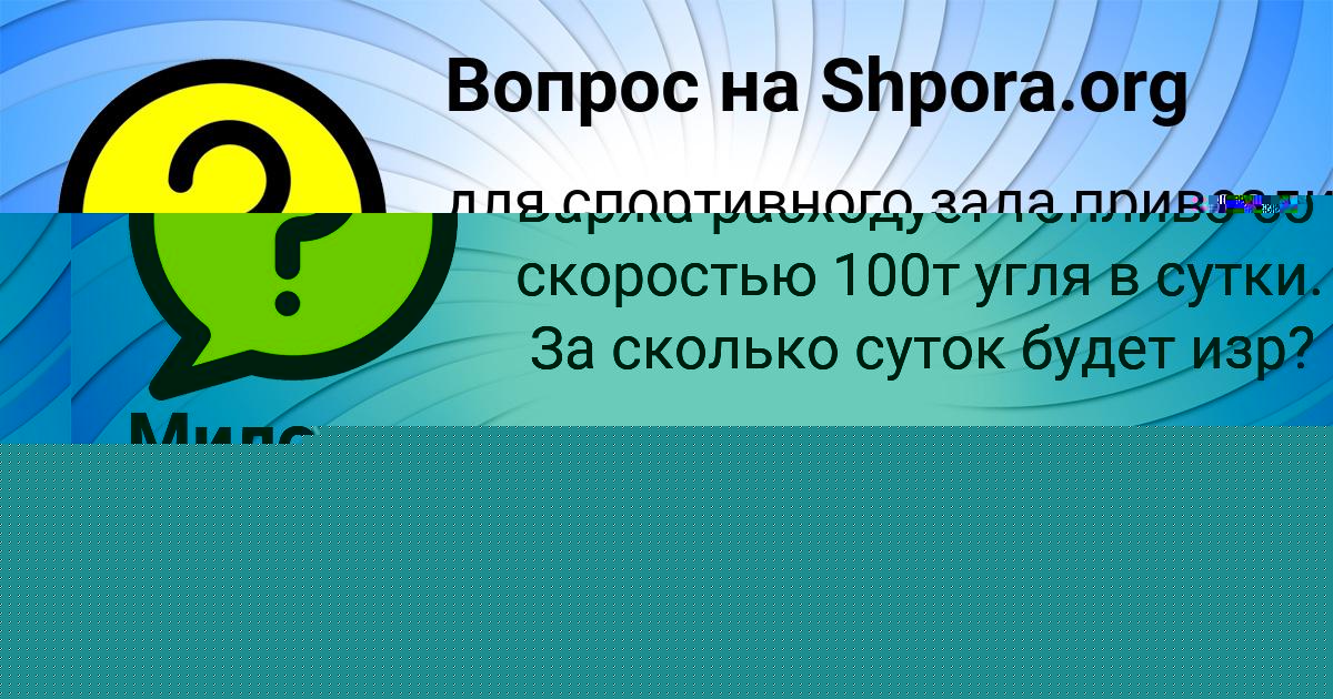 Картинка с текстом вопроса от пользователя Милослава Яковенко