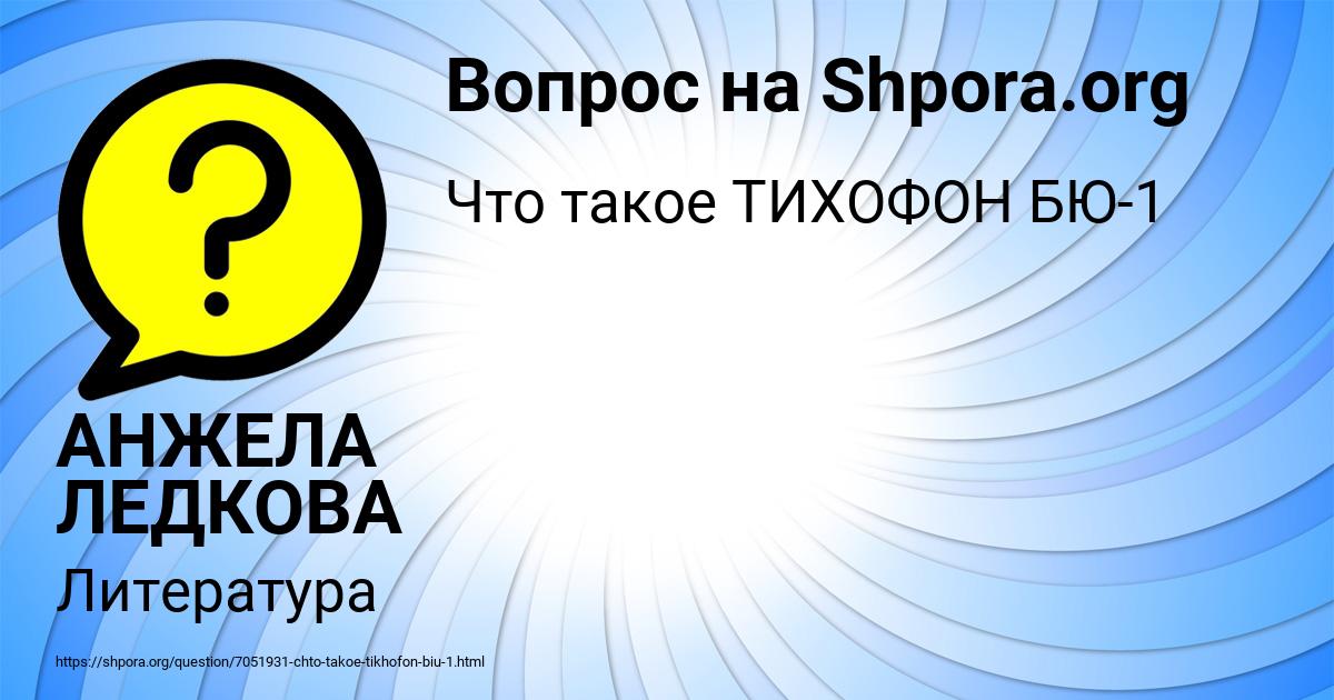 Картинка с текстом вопроса от пользователя АНЖЕЛА ЛЕДКОВА