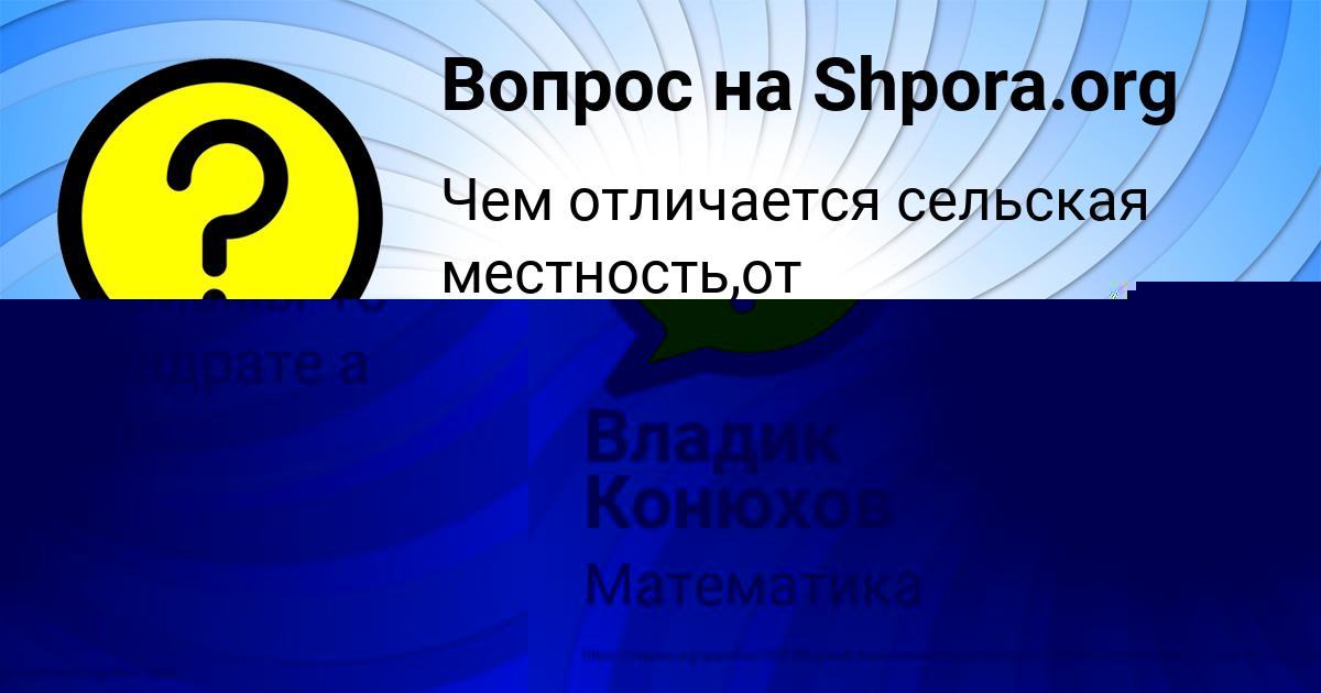 Картинка с текстом вопроса от пользователя Владик Конюхов