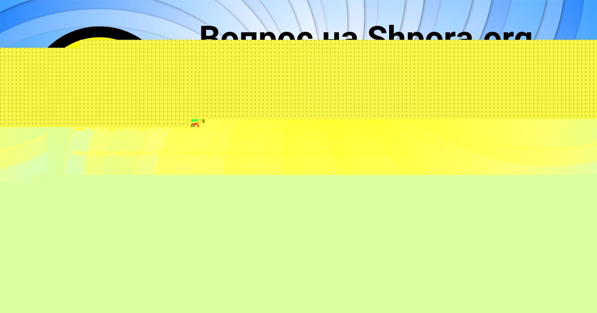 Картинка с текстом вопроса от пользователя ALSU SCHUPENKO