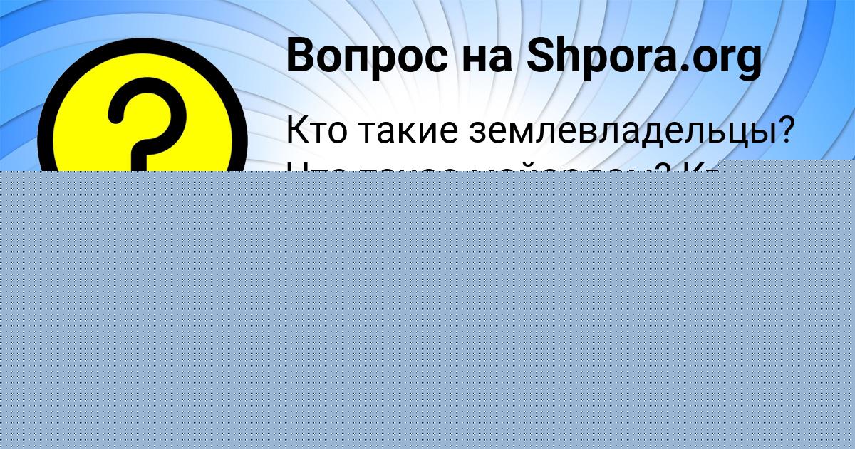 Картинка с текстом вопроса от пользователя Вова Алёшин