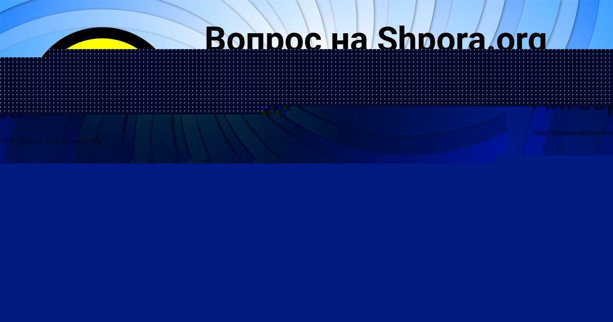 Картинка с текстом вопроса от пользователя Инна Вийт